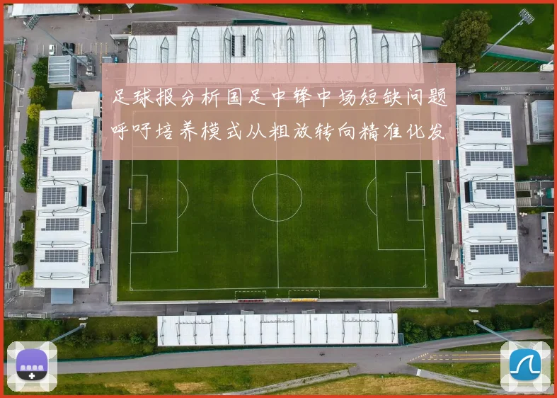 足球报分析国足中锋中场短缺问题呼吁培养模式从粗放转向精准化发展