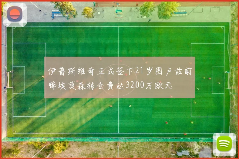 伊普斯维奇正式签下21岁图卢兹前锋埃莫森转会费达3200万欧元