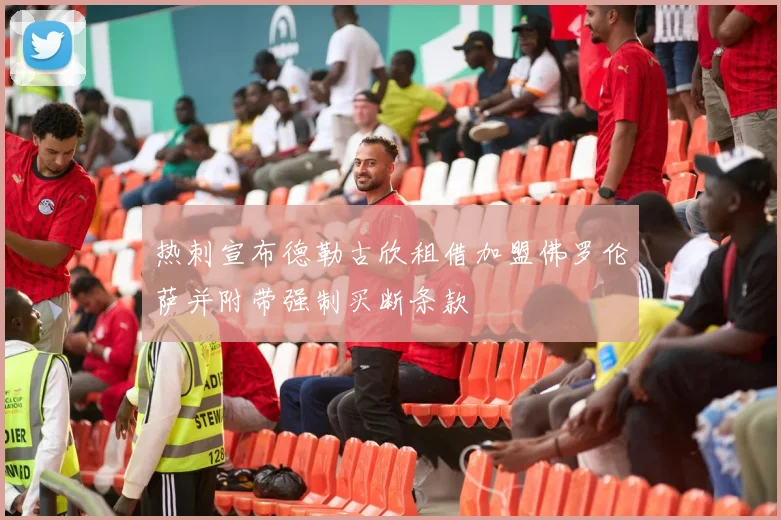 热刺宣布德勒古欣租借加盟佛罗伦萨并附带强制买断条款