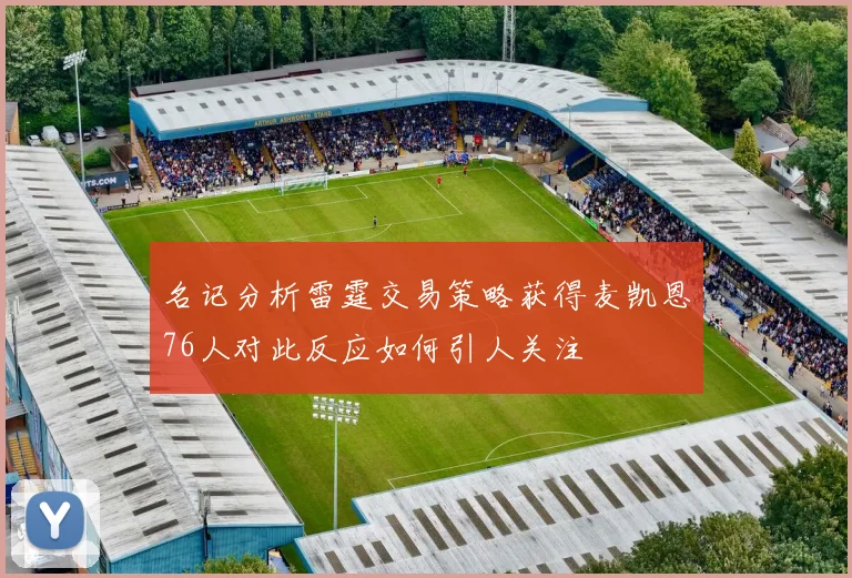 名记分析雷霆交易策略获得麦凯恩76人对此反应如何引人关注