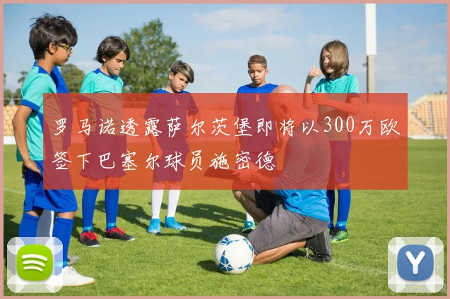 罗马诺透露萨尔茨堡即将以300万欧签下巴塞尔球员施密德