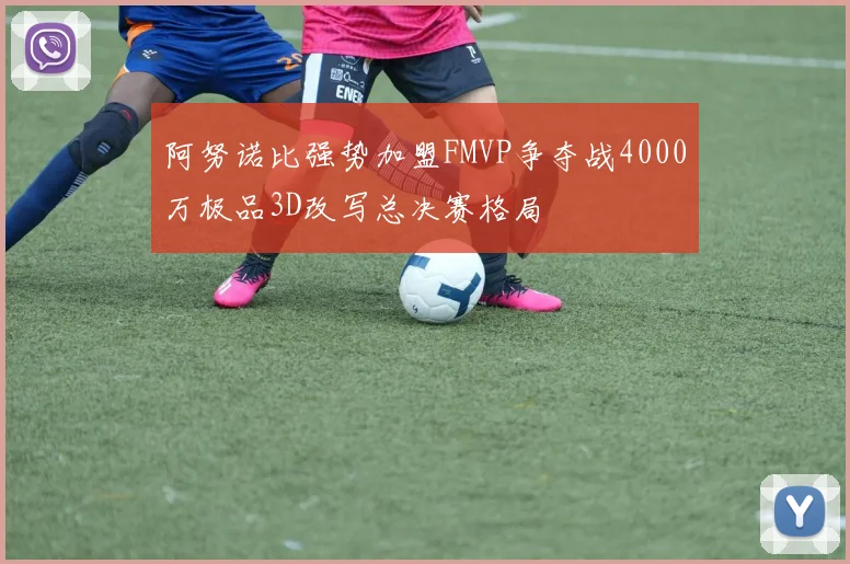 阿努诺比强势加盟FMVP争夺战4000万极品3D改写总决赛格局