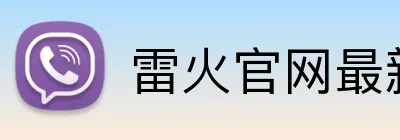雷火官网最新地址 Logo